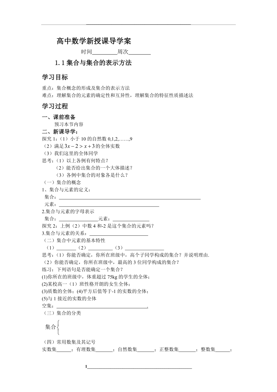 集合与集合的表示方法导学案.doc_第1页