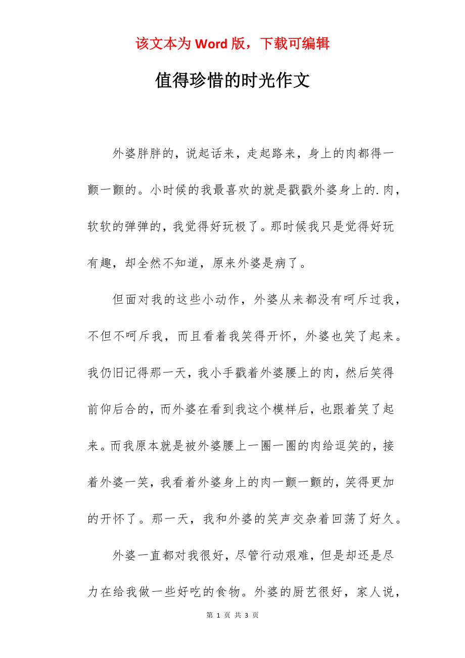 值得珍惜的时光作文.docx_第1页