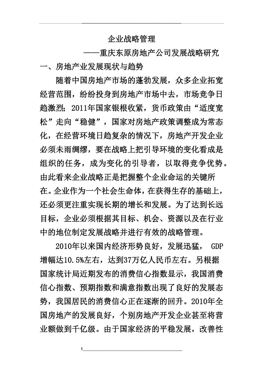 重庆东原房地产公司发展战略研究.docx_第1页