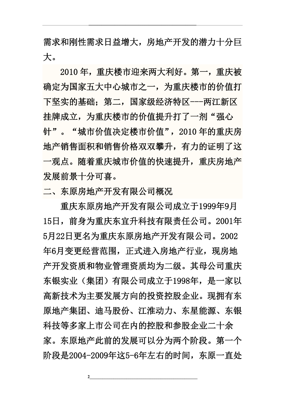 重庆东原房地产公司发展战略研究.docx_第2页