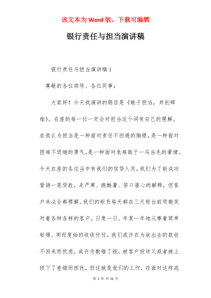 银行责任与担当演讲稿.docx