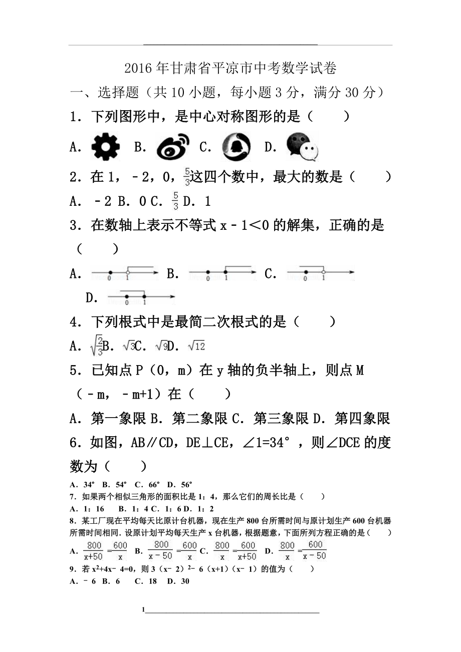 甘肃省平凉市中考数学试题及答案.doc_第1页