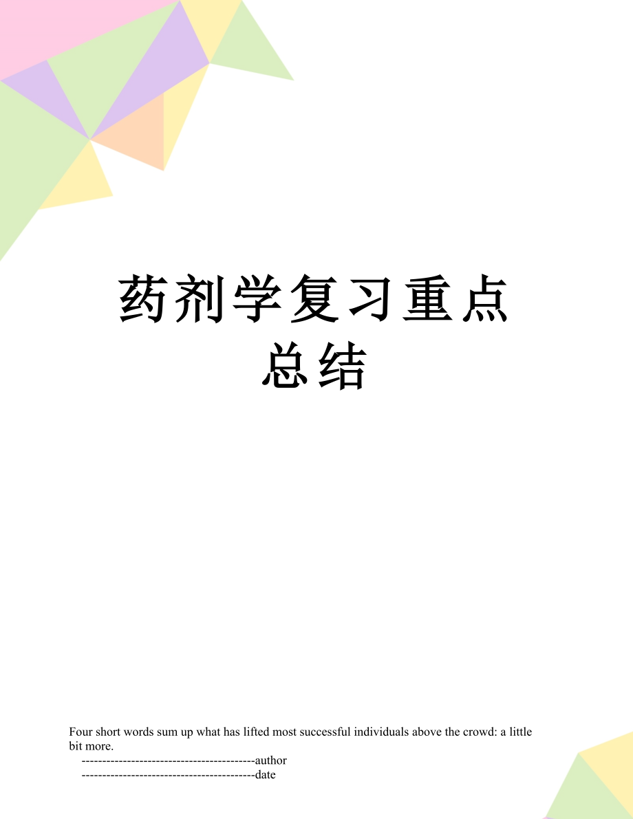 药剂学复习重点总结.doc_第1页