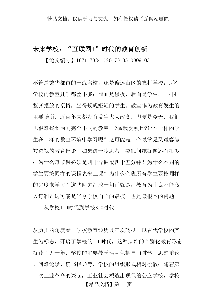 未来学校：“互联网-”时代的教育创新-年文档资料.doc_第1页