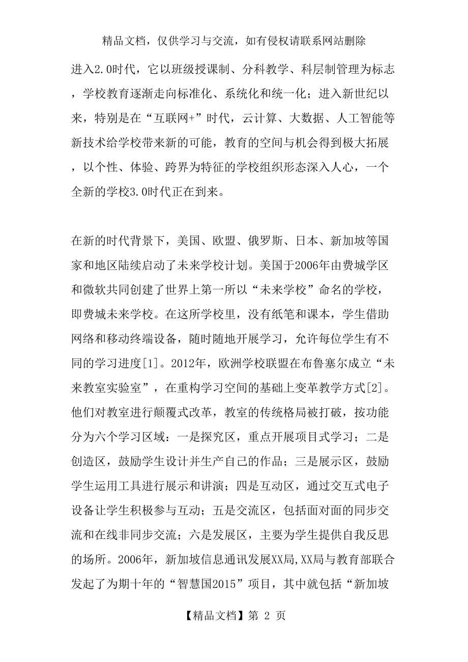 未来学校：“互联网-”时代的教育创新-年文档资料.doc_第2页