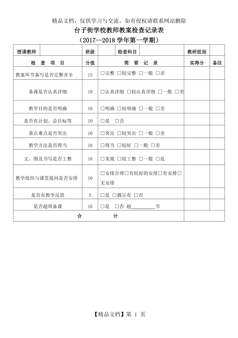 教案、作业、记录检查记录表.doc_第1页