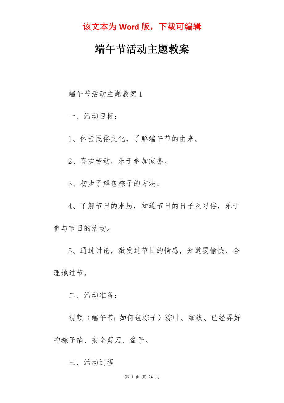 端午节活动主题教案.docx_第1页