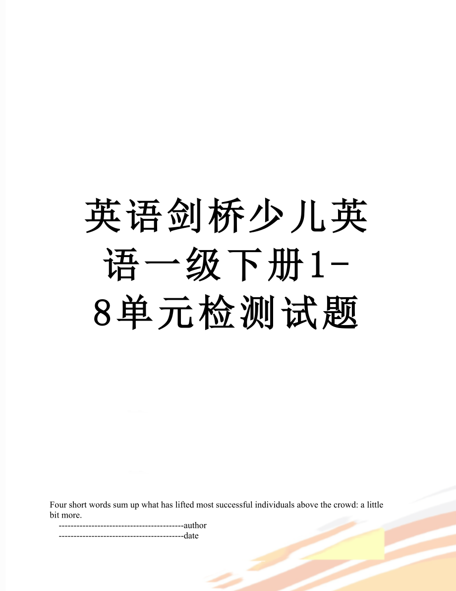 英语剑桥少儿英语一级下册1-8单元检测试题.doc_第1页