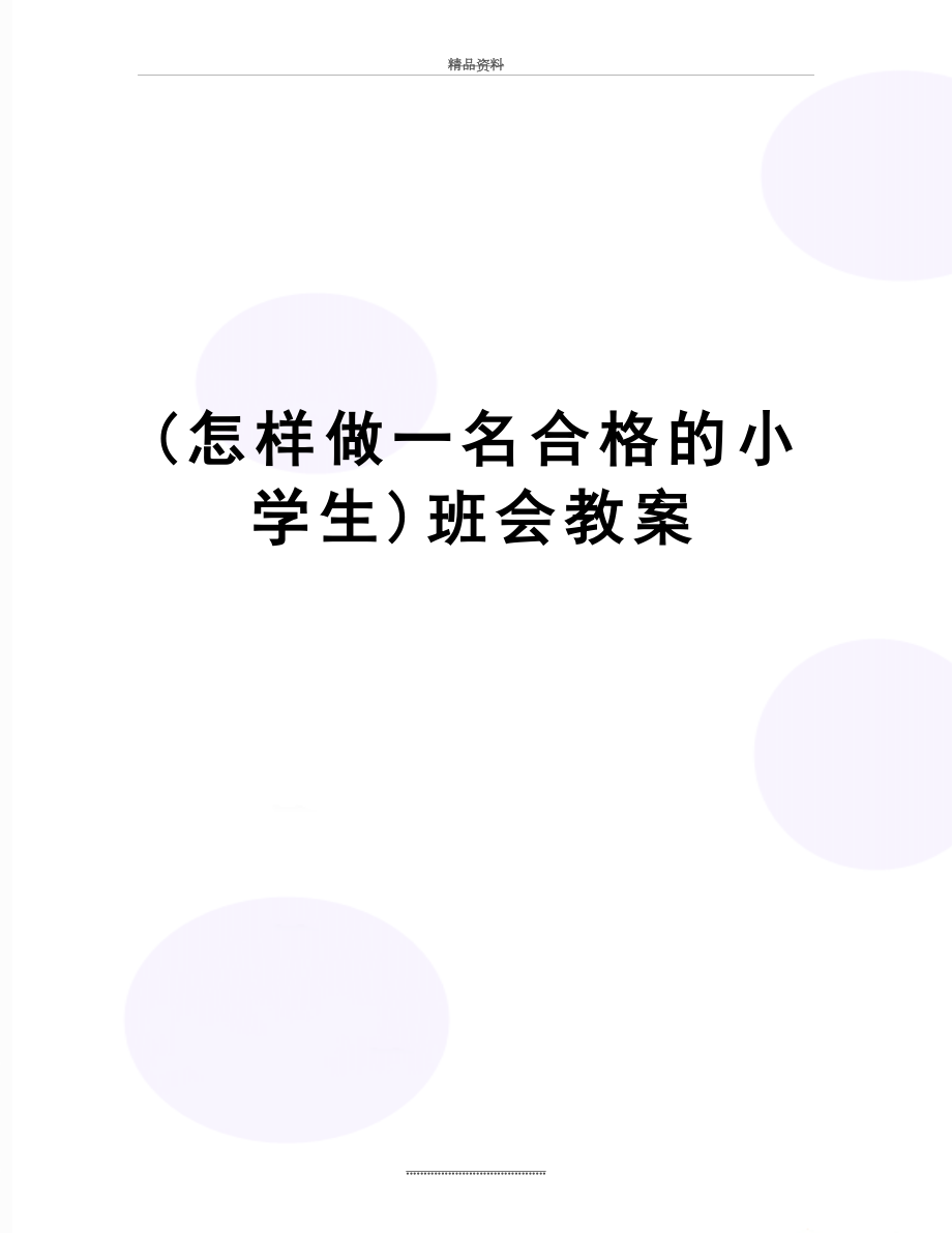 最新(怎样做一名合格的小学生)班会教案.doc_第1页