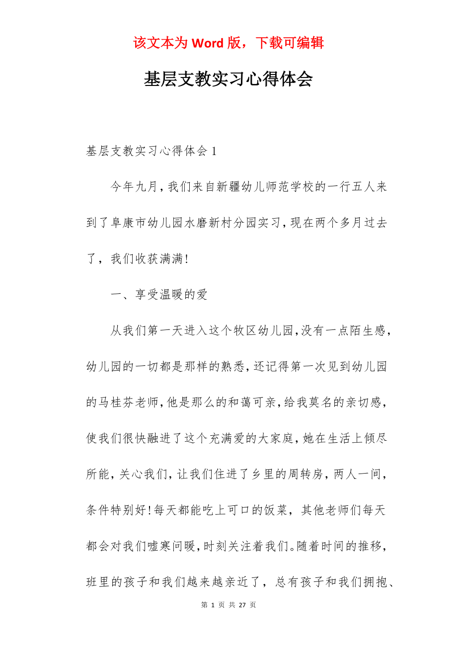 基层支教实习心得体会.docx_第1页