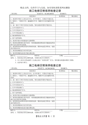 施工电梯日常保养检查记录.doc