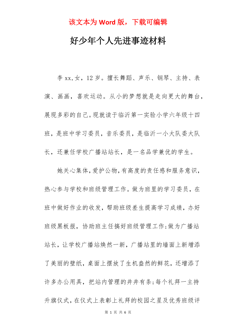 好少年个人先进事迹材料.docx_第1页