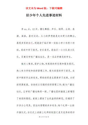 好少年个人先进事迹材料.docx