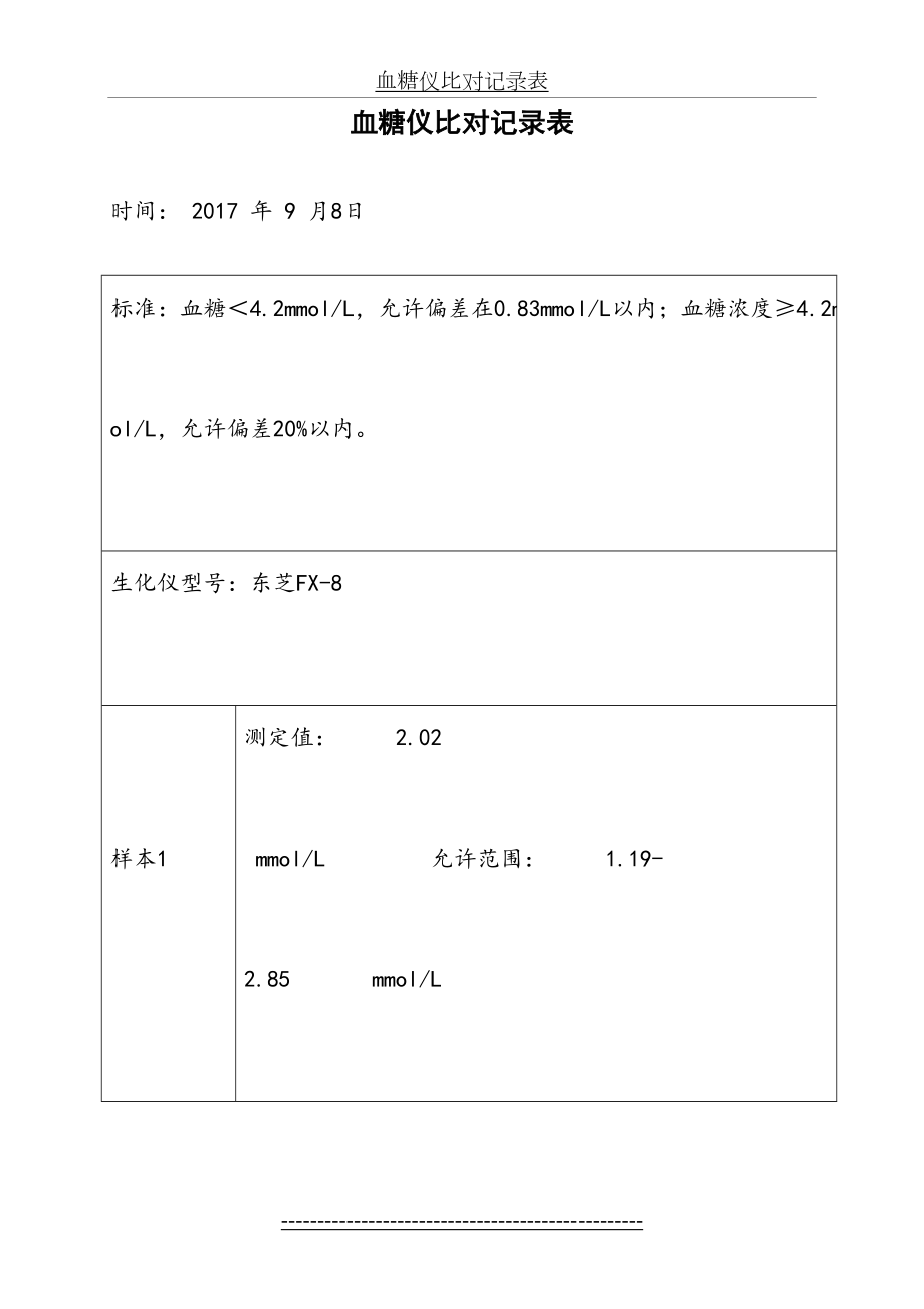 血糖仪比对记录表(1).doc_第2页