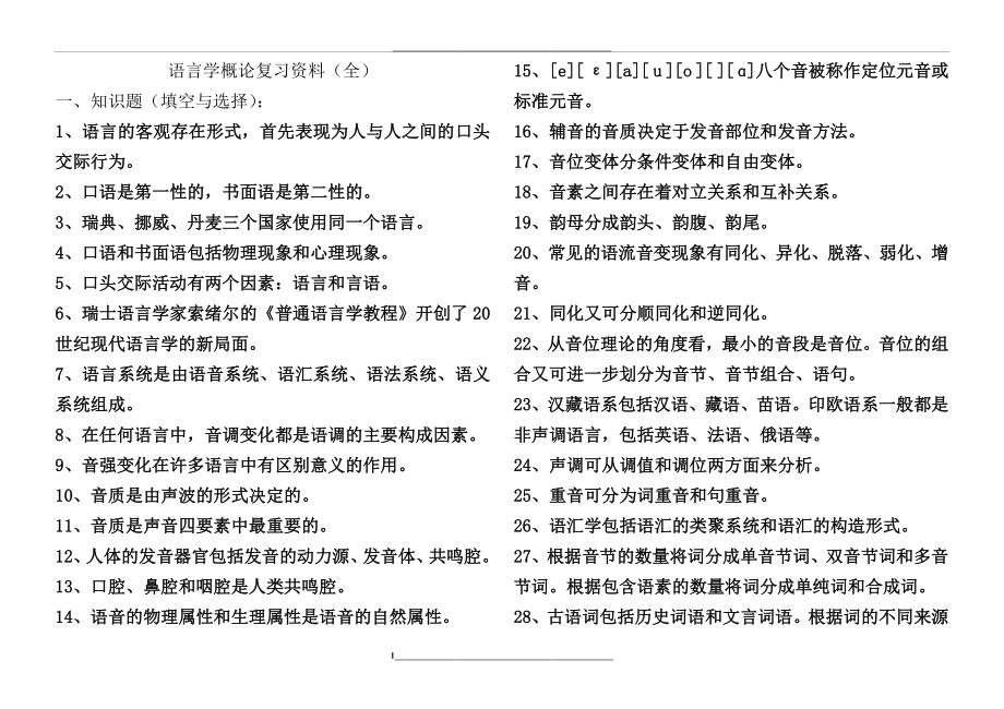 语言学概论复习资料(全).doc_第1页