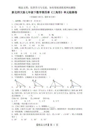 新北师大版七年级下数学第四章《三角形》单元检测卷.doc