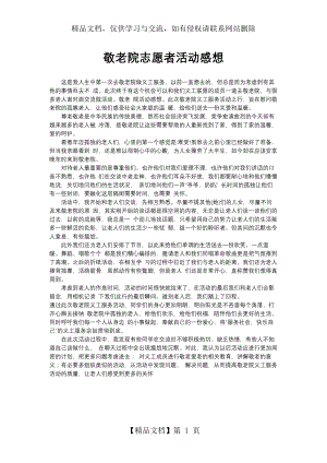 敬老院志愿者活动感想.docx