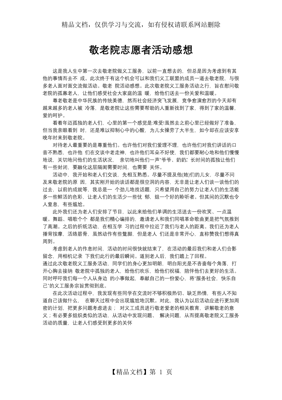 敬老院志愿者活动感想.docx_第1页