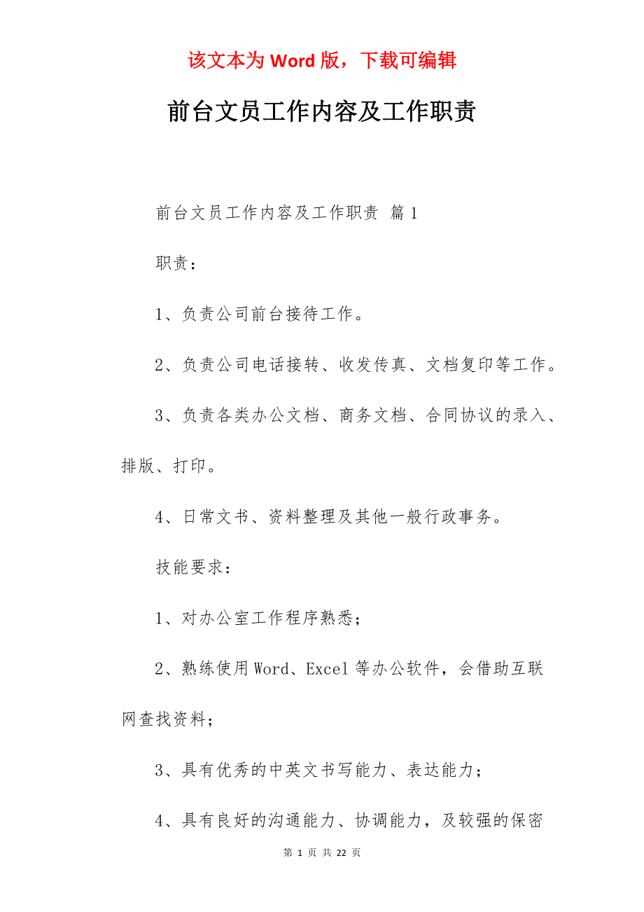 前台文员工作内容及工作职责.docx_第1页