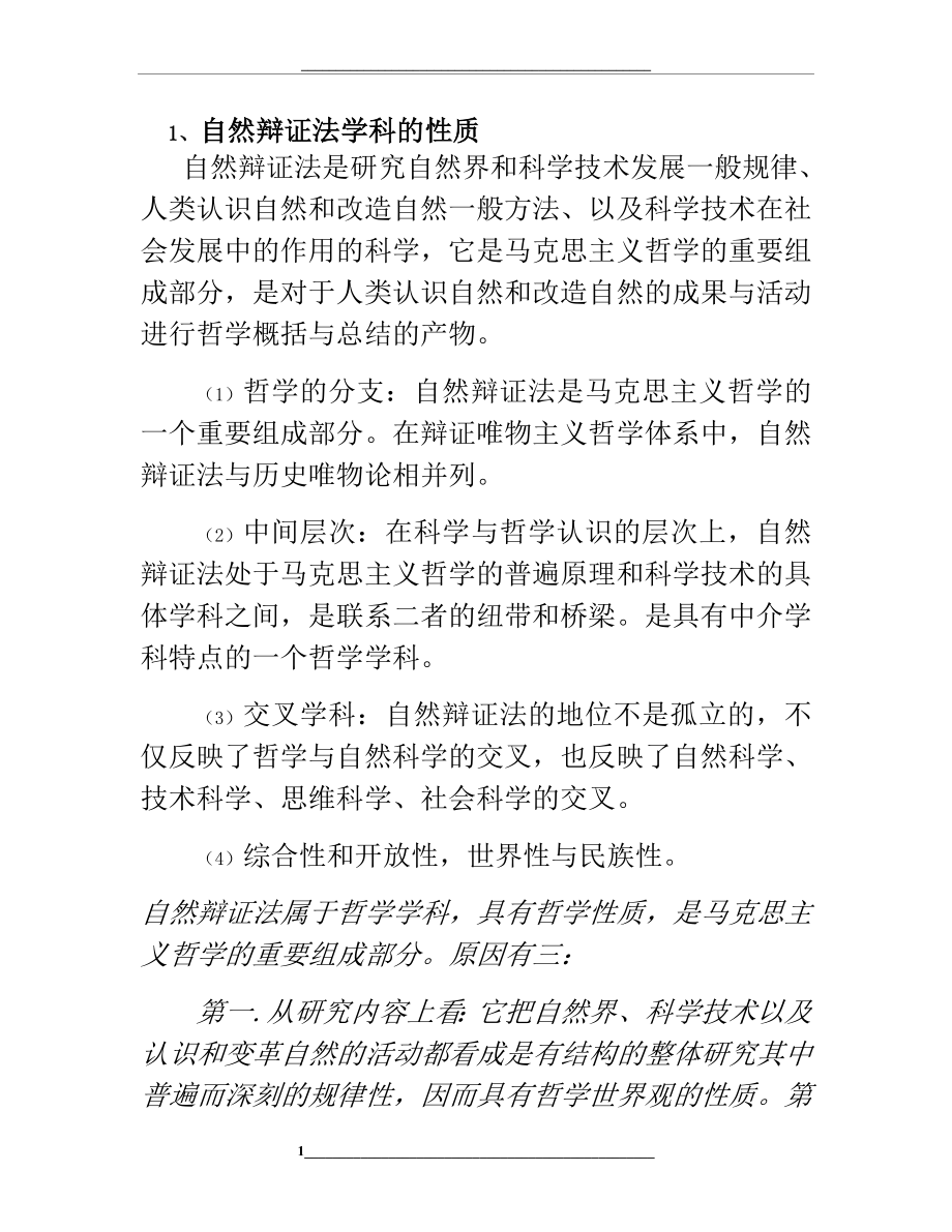 河科大自然辩证法考试答案.docx_第1页