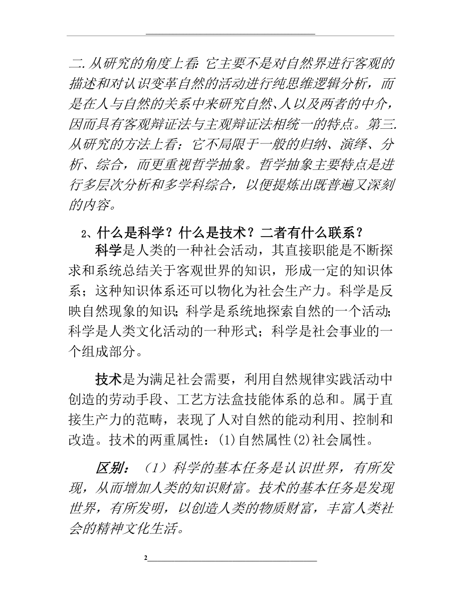 河科大自然辩证法考试答案.docx_第2页