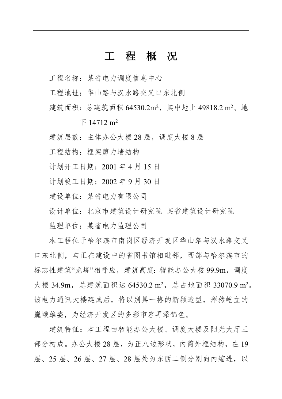 电气施工组织设计 调度信息中心办公大楼工程施工组织设计方案.docx_第1页