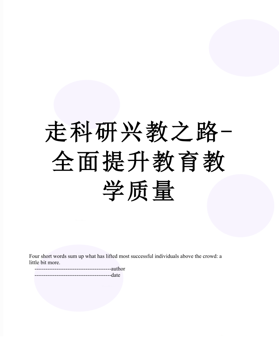 走科研兴教之路-全面提升教育教学质量.doc_第1页