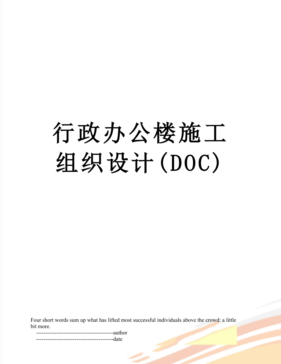 行政办公楼施工组织设计(DOC).doc_第1页