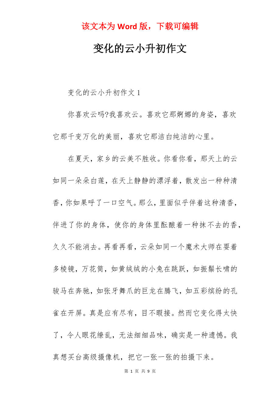 变化的云小升初作文.docx_第1页