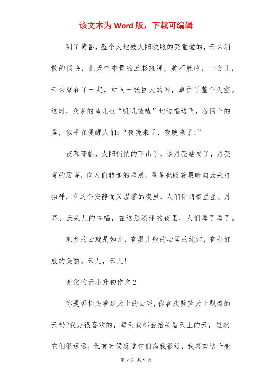 变化的云小升初作文.docx_第2页