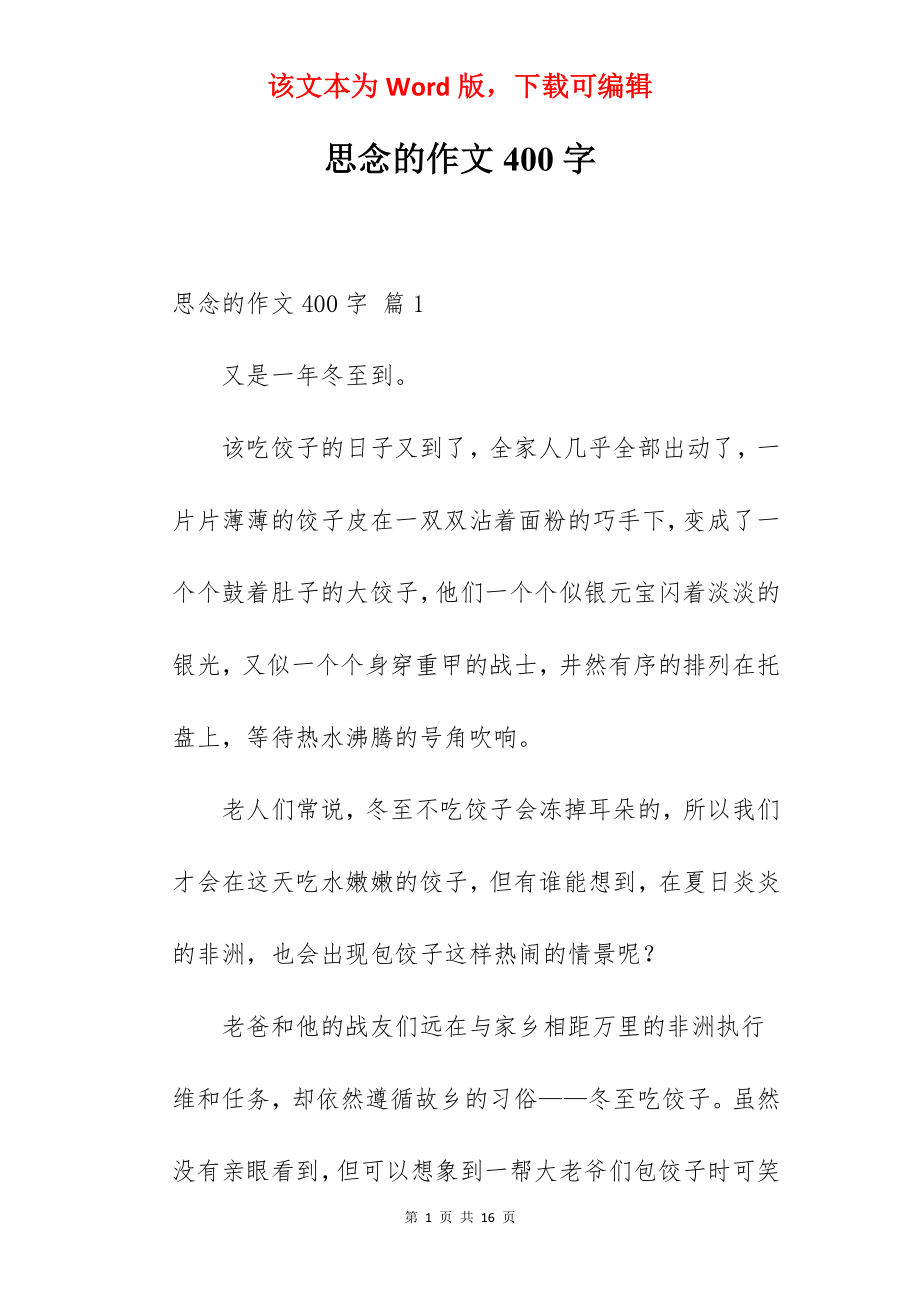 思念的作文400字.docx_第1页