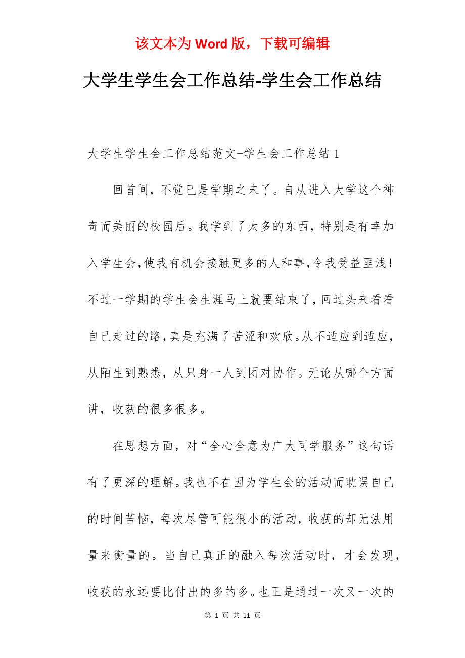 大学生学生会工作总结-学生会工作总结.docx_第1页