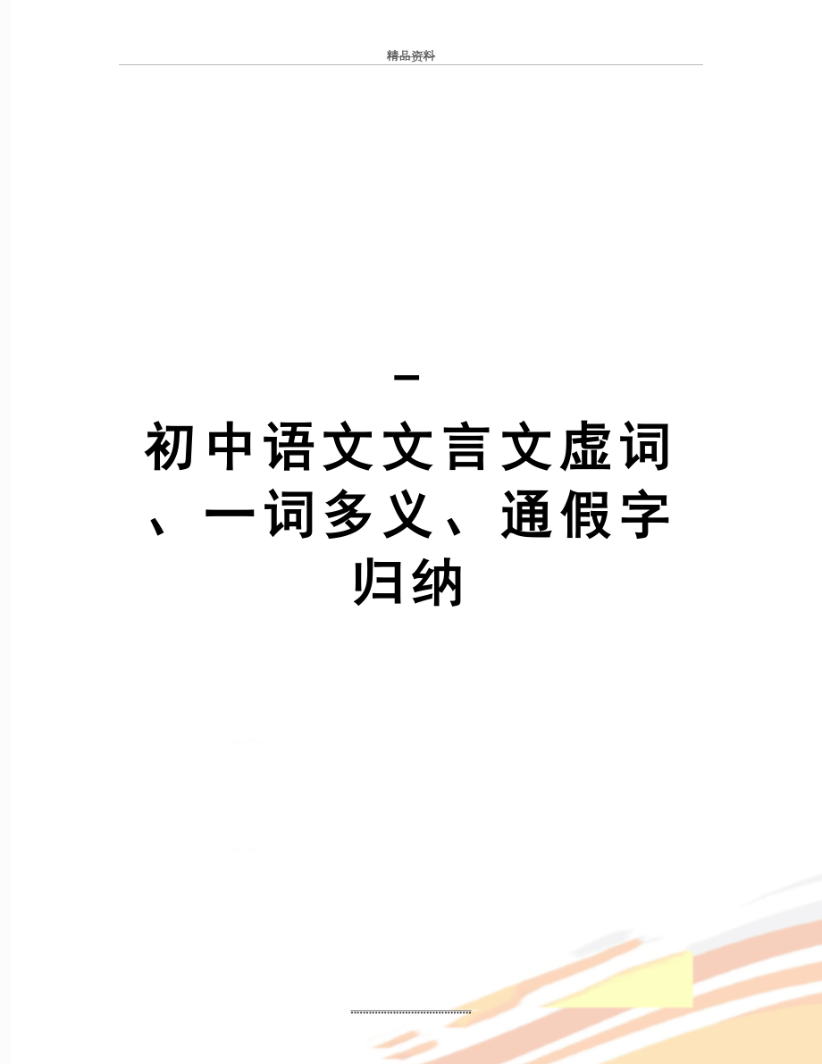 最新-初中语文文言文虚词、一词多义、通假字归纳.doc_第1页