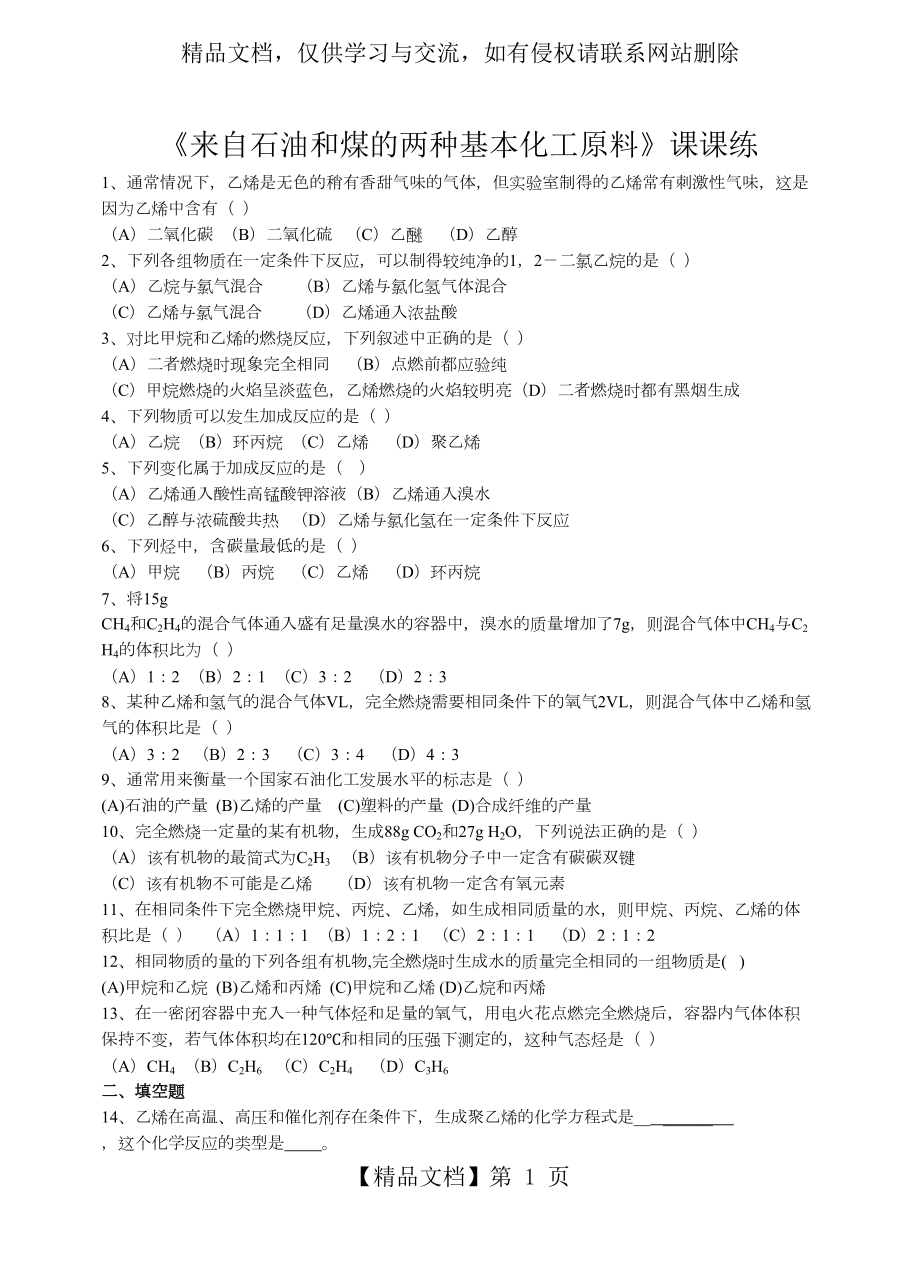 来自石油和煤的两种基本化工原料练习题.doc_第1页