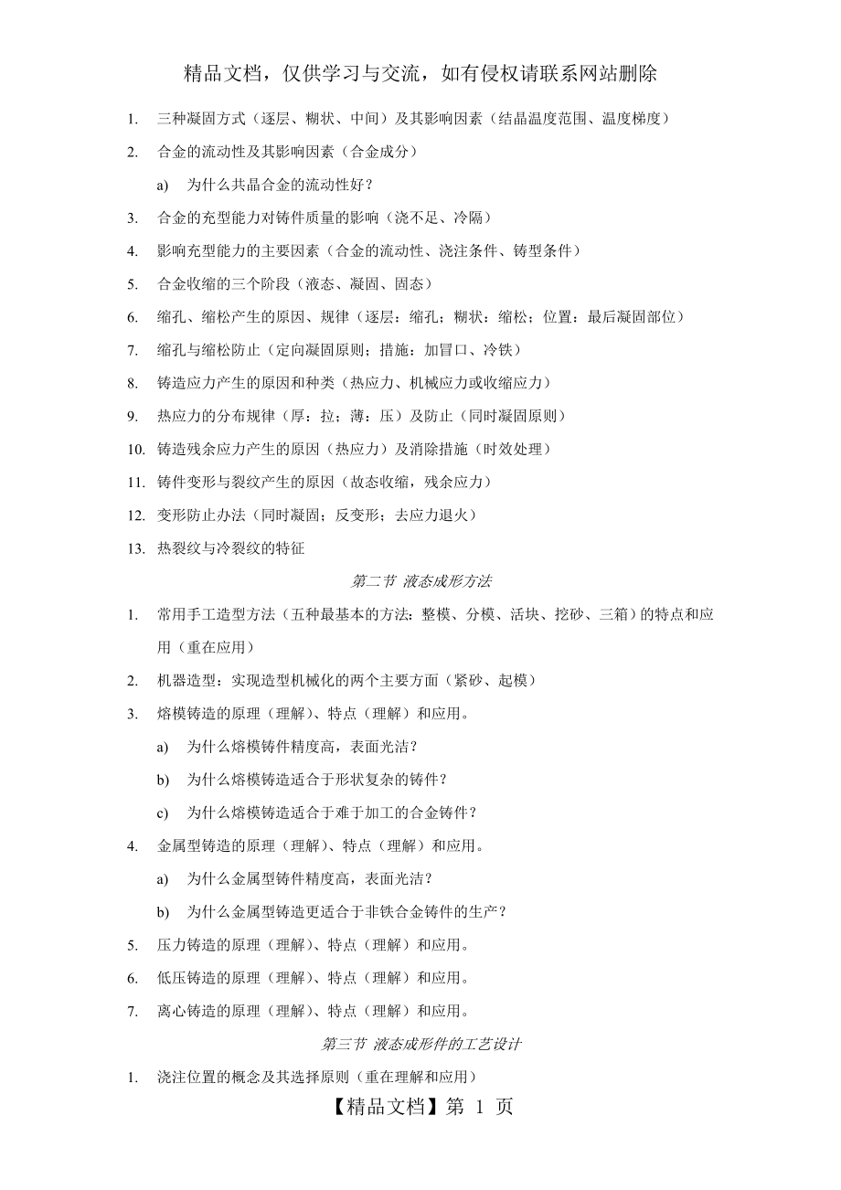 材料成形工艺基础复习题.doc_第1页