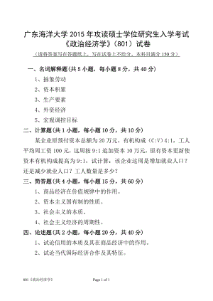 2015年广东海洋大学研究生入学考试试题801《政治经济学》.doc