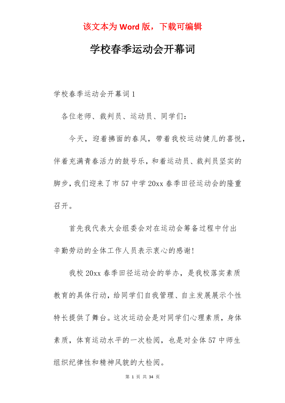 学校春季运动会开幕词.docx_第1页