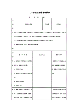 八年级全套体育课教案34314.doc