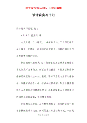 设计院实习日记_1.docx