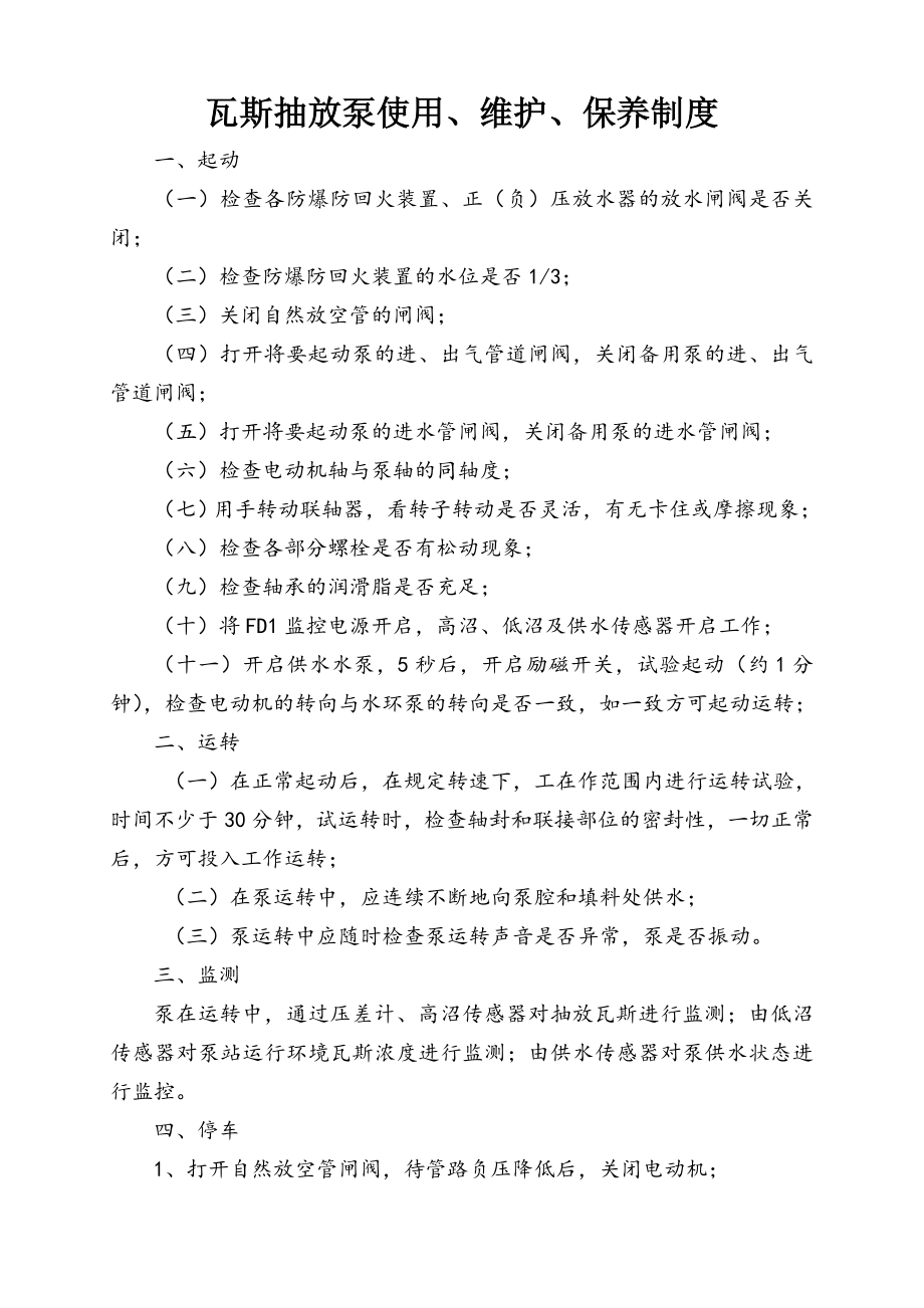 瓦斯抽放泵站使用维护保养制度.doc_第1页