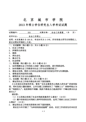 2013年北京城市学院硕士研究生入学考试初试专业课试题331社会工作原理.doc