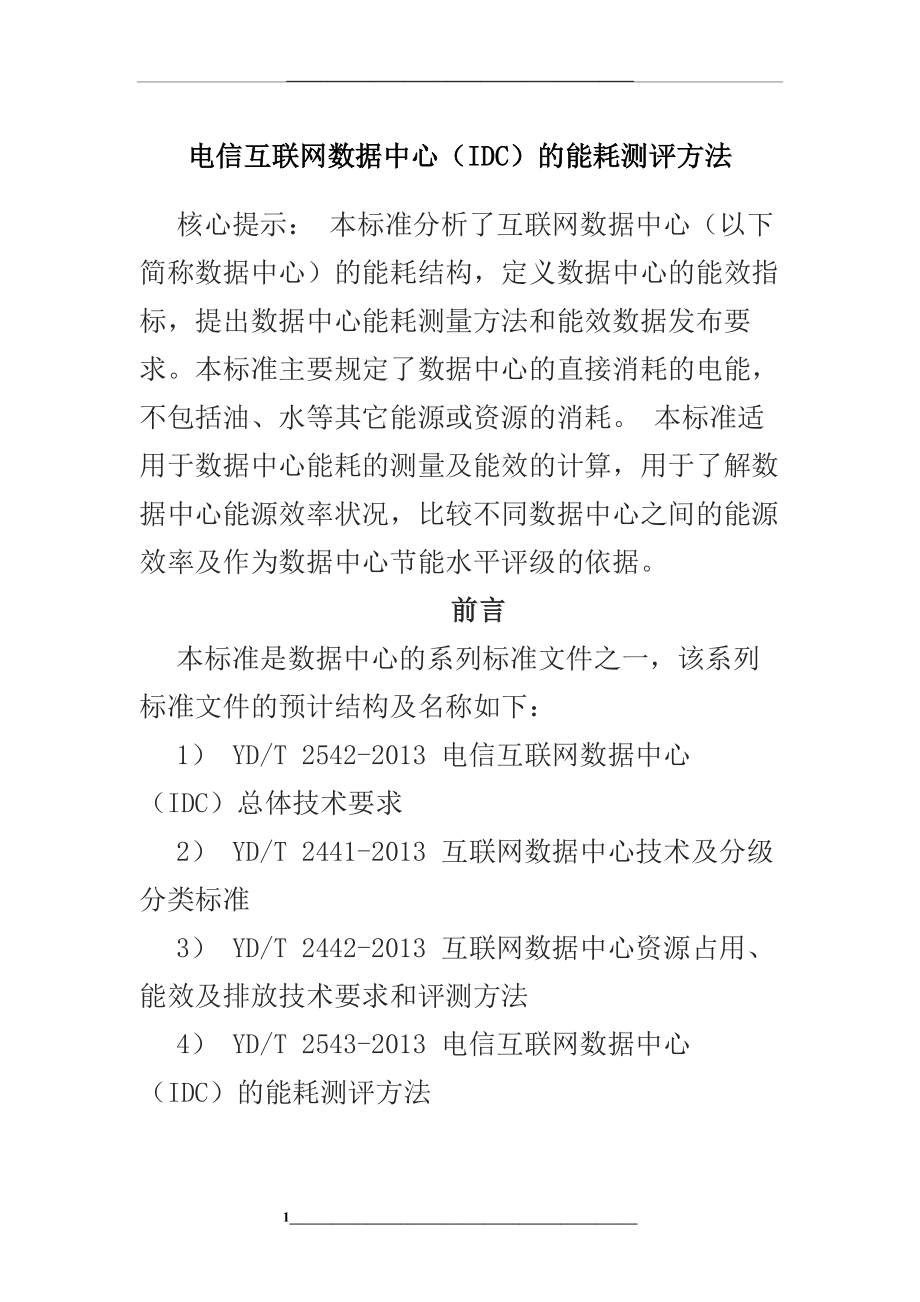 电信互联网数据中心(IDC)的能耗测评方法.docx_第1页