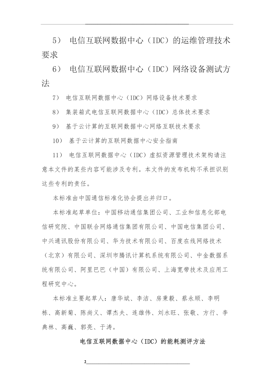 电信互联网数据中心(IDC)的能耗测评方法.docx_第2页