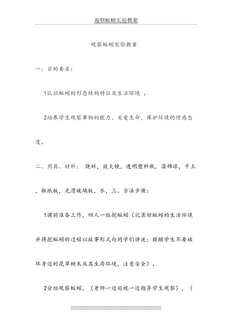 观察蚯蚓实验教案.doc_第2页