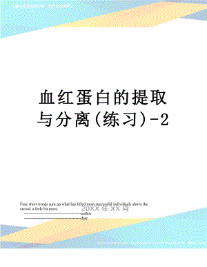 血红蛋白的提取与分离(练习)-2.doc