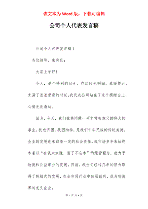 公司个人代表发言稿.docx