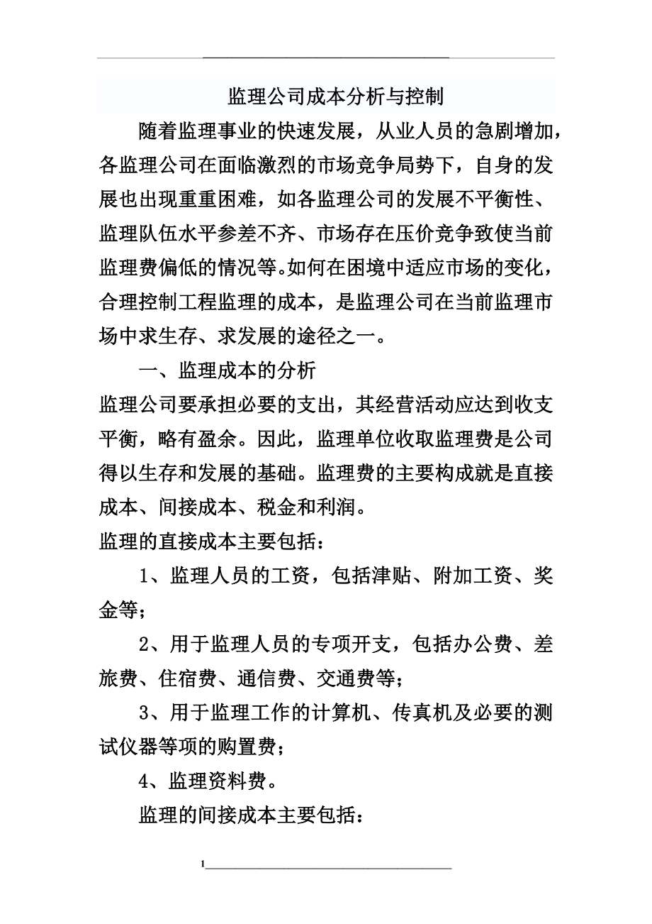 监理公司成本分析与控制.doc_第1页