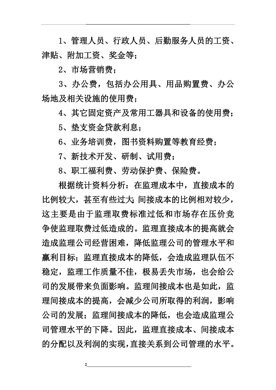 监理公司成本分析与控制.doc_第2页