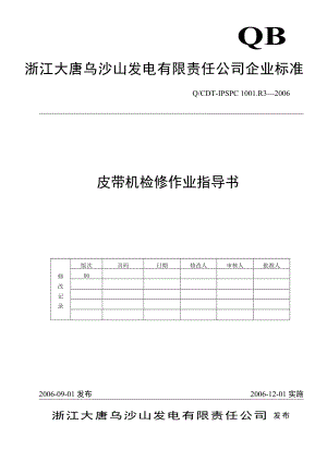 皮带机检修作业指导书(完).doc