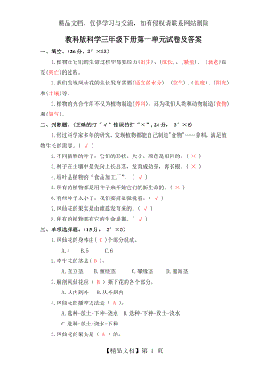 教科版科学三年级下册第一单元试卷及答案.doc